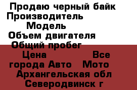 Продаю черный байк › Производитель ­ Honda Shadow › Модель ­ VT 750 aero › Объем двигателя ­ 750 › Общий пробег ­ 15 000 › Цена ­ 318 000 - Все города Авто » Мото   . Архангельская обл.,Северодвинск г.